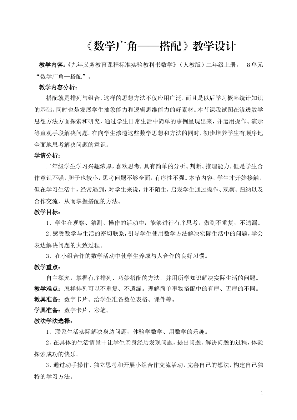 二年级搭配教学设计(1)_第1页