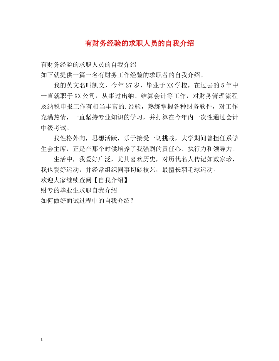 有财务经验的求职人员的自我介绍 _第1页