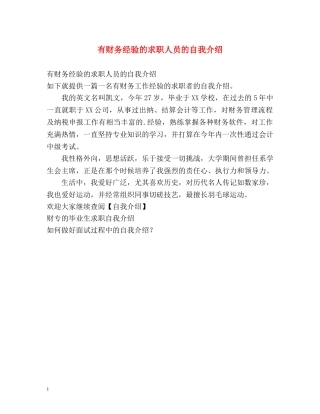 有财务经验的求职人员的自我介绍 