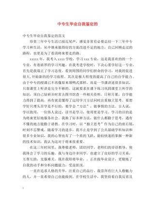 中专生毕业自我鉴定的 
