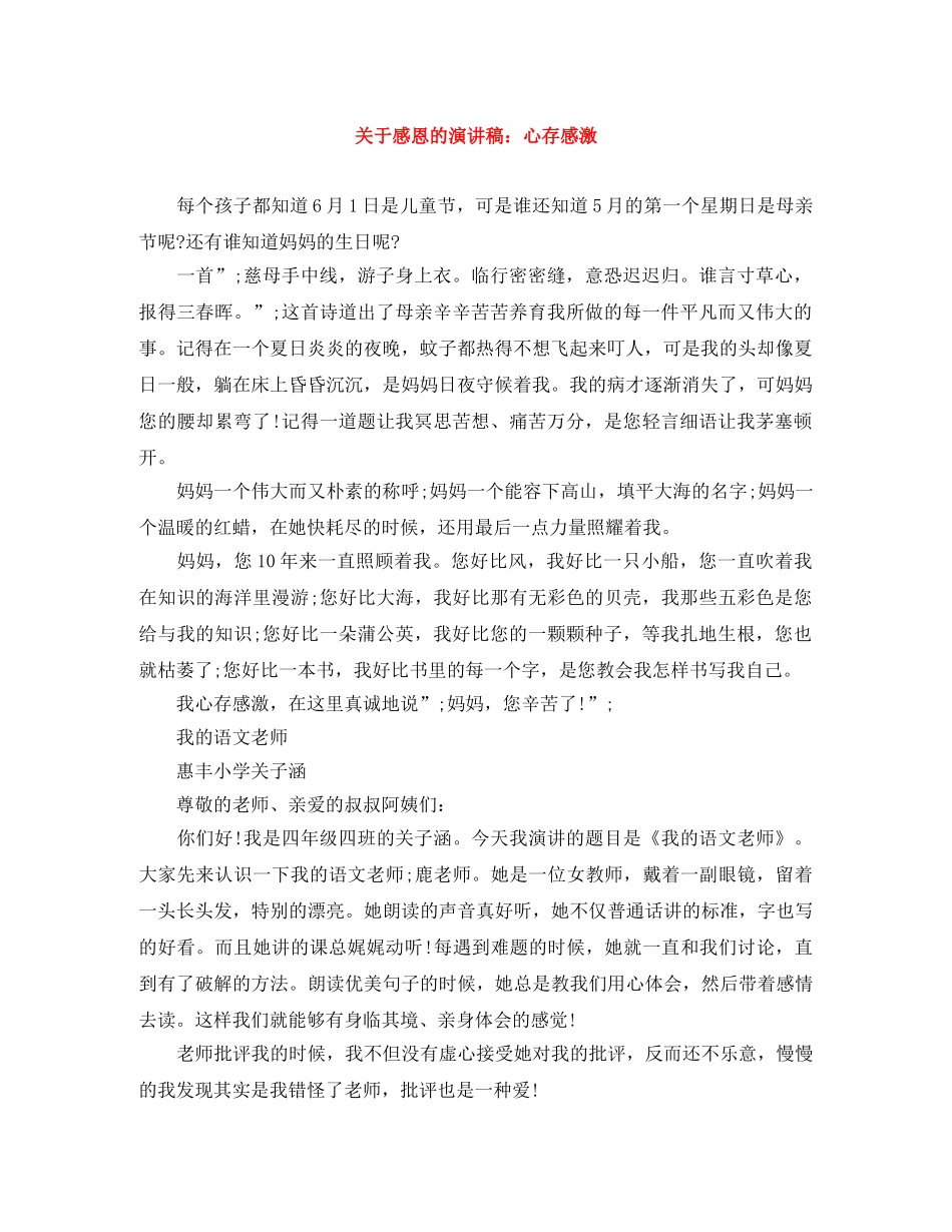 关于感恩的演讲稿心存感激 _第1页