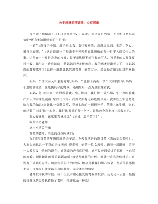 关于感恩的演讲稿心存感激 
