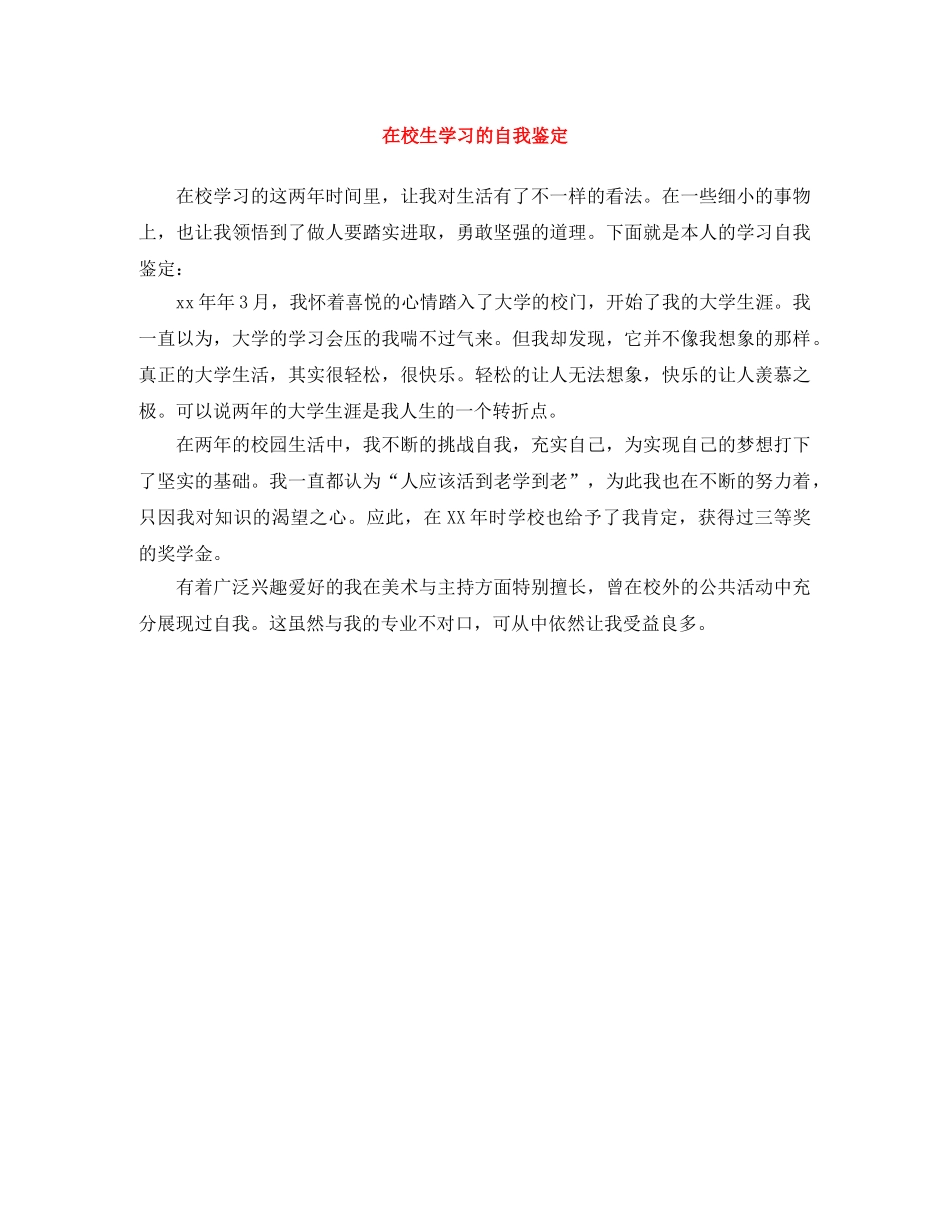在校生学习的自我鉴定 _第1页