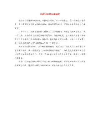 在校生学习的自我鉴定 