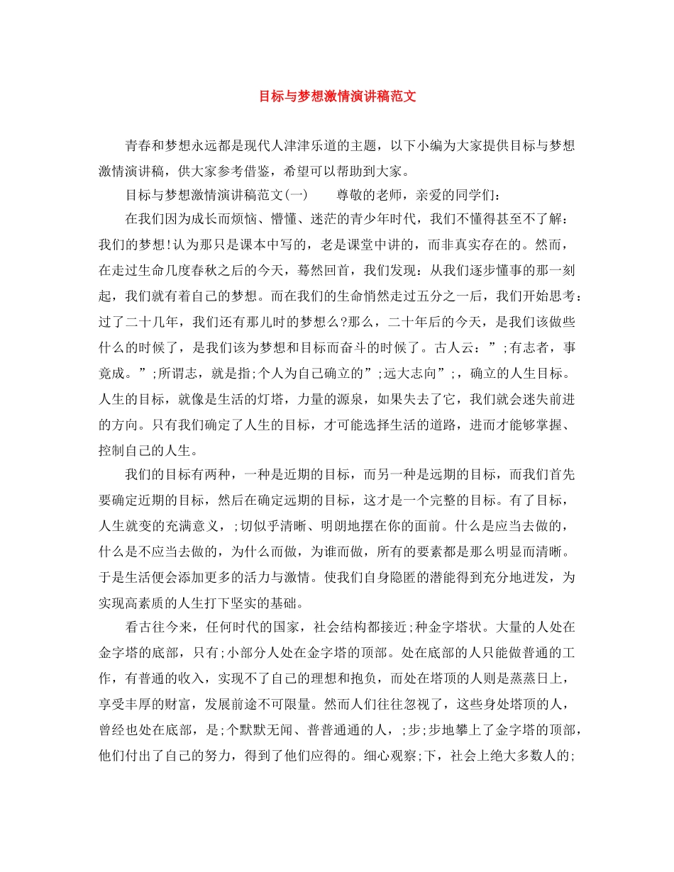 目标与梦想激情演讲稿范文 _第1页