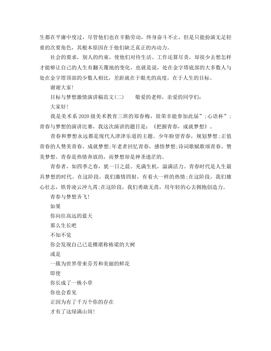 目标与梦想激情演讲稿范文 _第2页