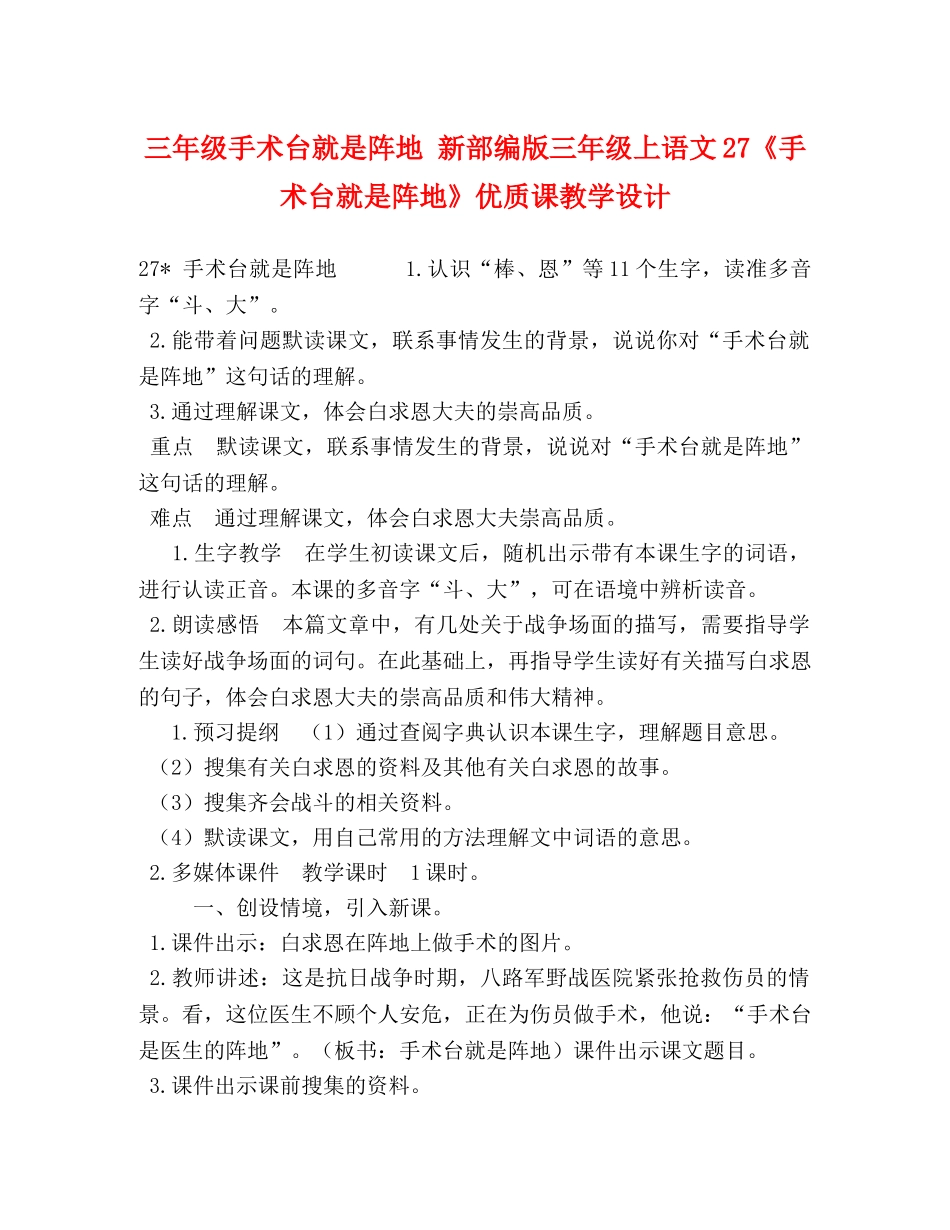 三年级手术台就是阵地 新部编版三年级上语文27《手术台就是阵地》优质课教学设计 _第1页