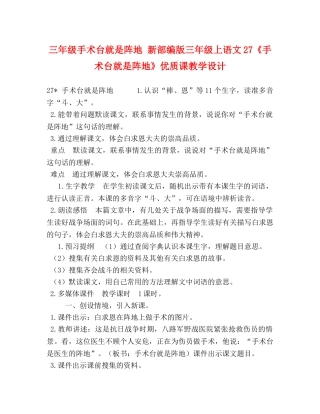 三年级手术台就是阵地 新部编版三年级上语文27《手术台就是阵地》优质课教学设计 