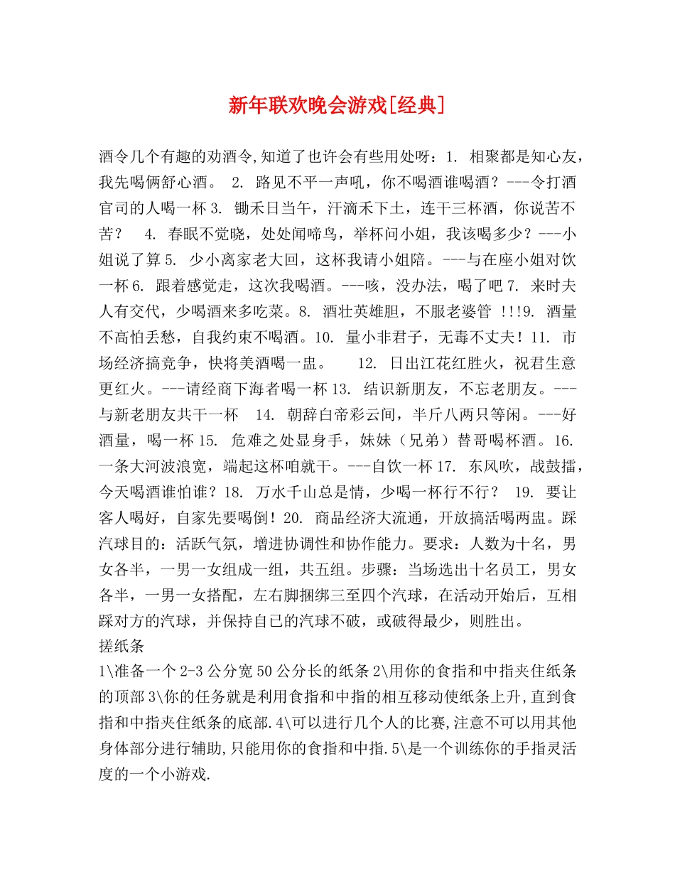 新年联欢晚会游戏[经典] _第1页