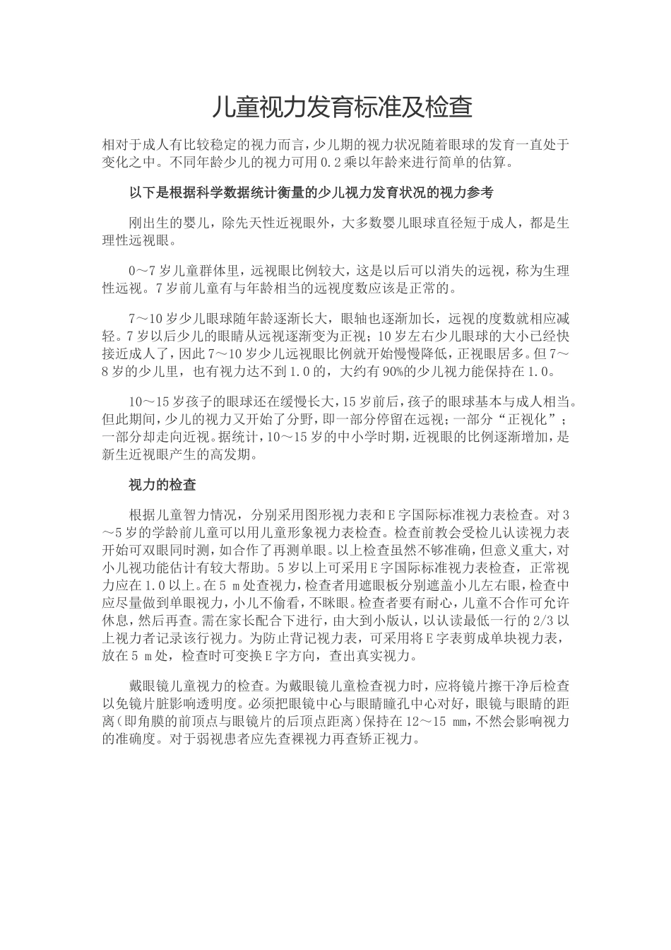 儿童视力发育标准及检查_第1页