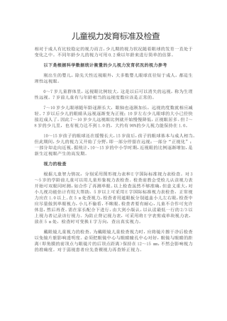 儿童视力发育标准及检查