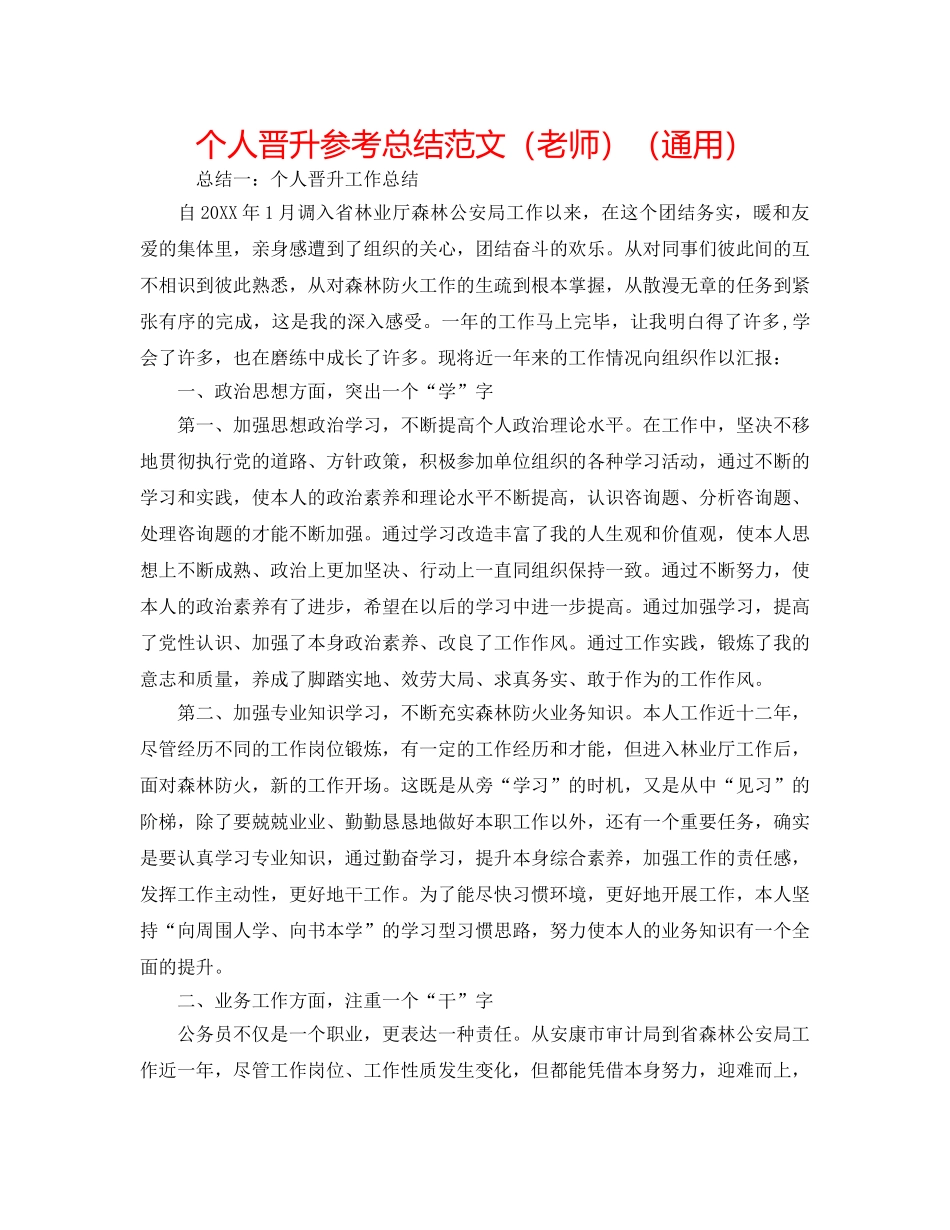 个人晋升参考总结范文（教师）（通用） _第1页