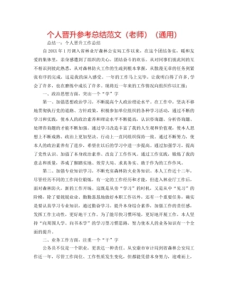 个人晋升参考总结范文（教师）（通用） 
