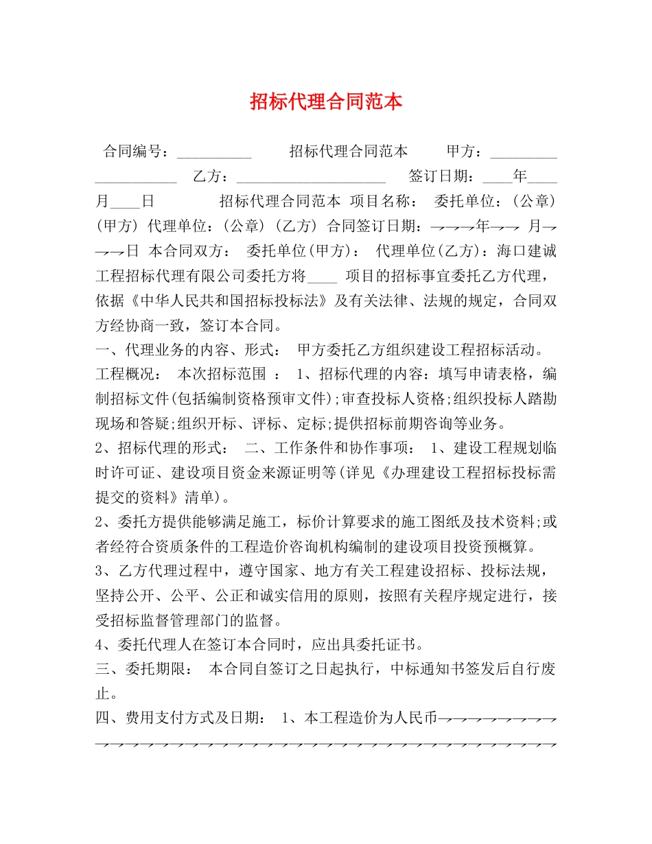 招标代理合同范本 _第1页
