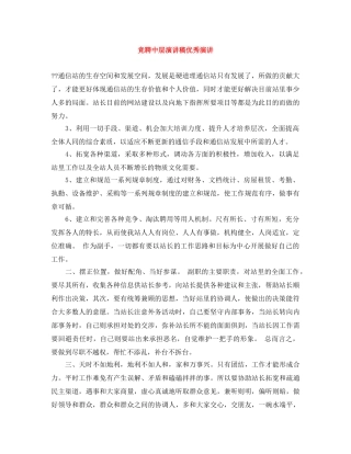 竞聘中层演讲稿优秀演讲 