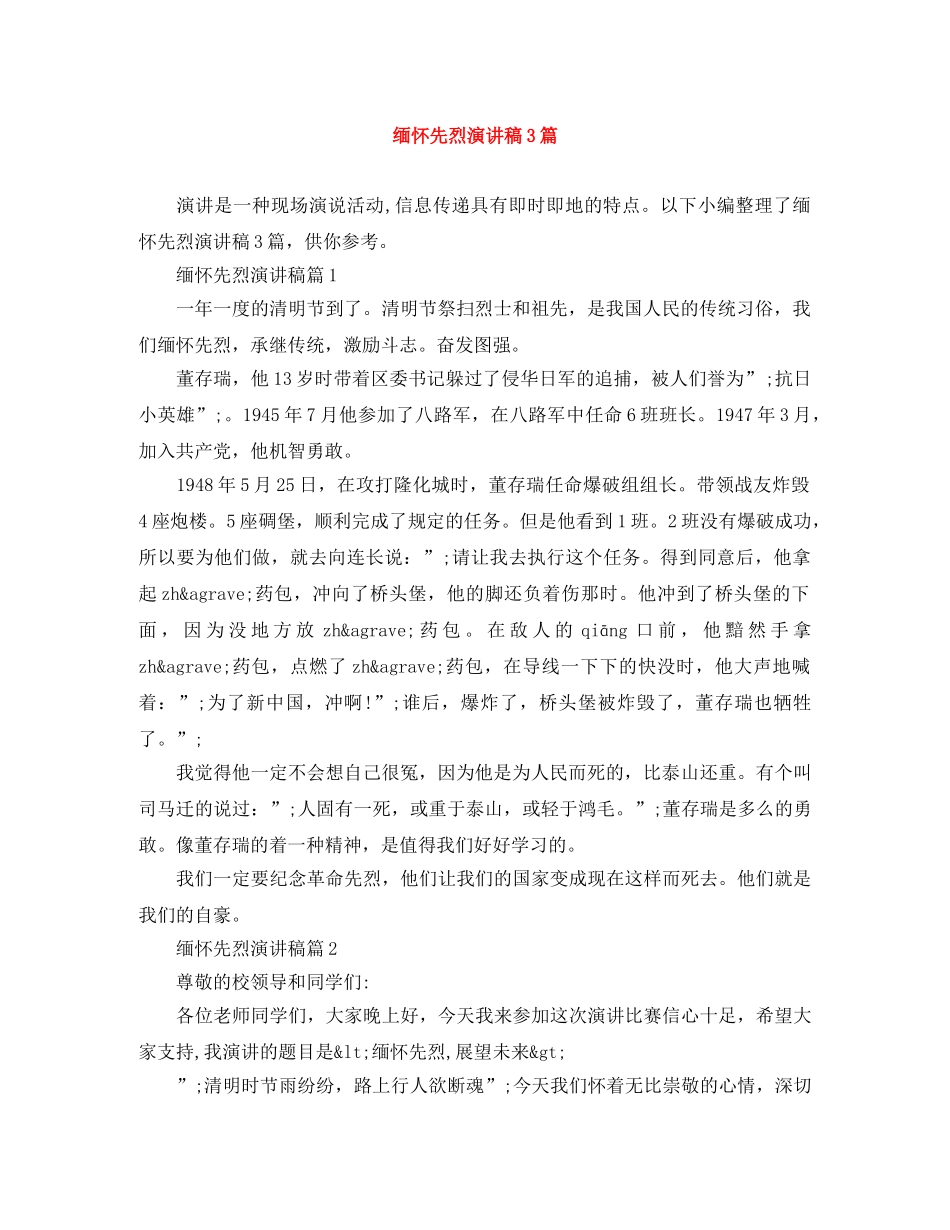 缅怀先烈演讲稿3篇 _第1页