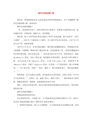 缅怀先烈演讲稿3篇 