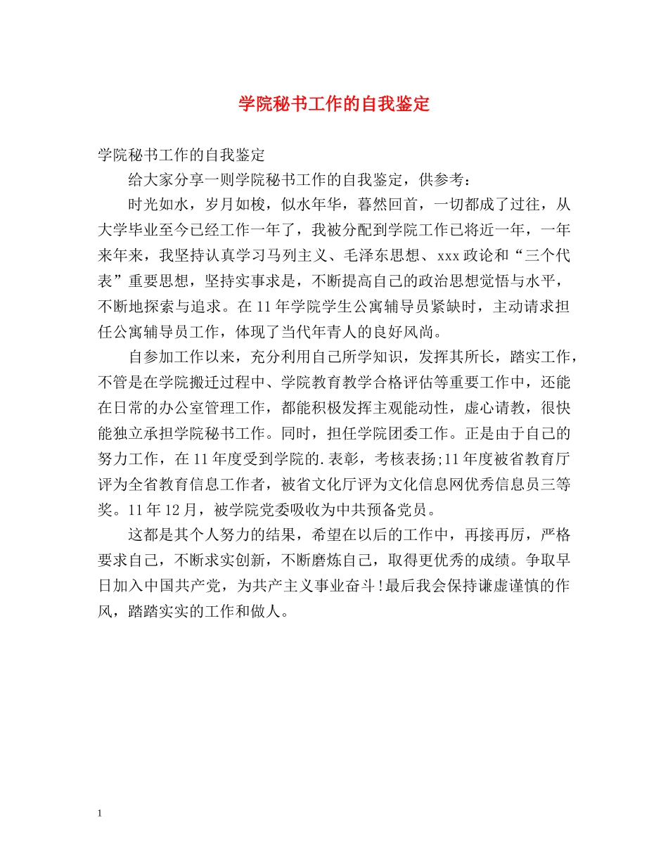 学院秘书工作的自我鉴定 _第1页