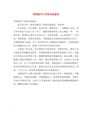 学院秘书工作的自我鉴定 
