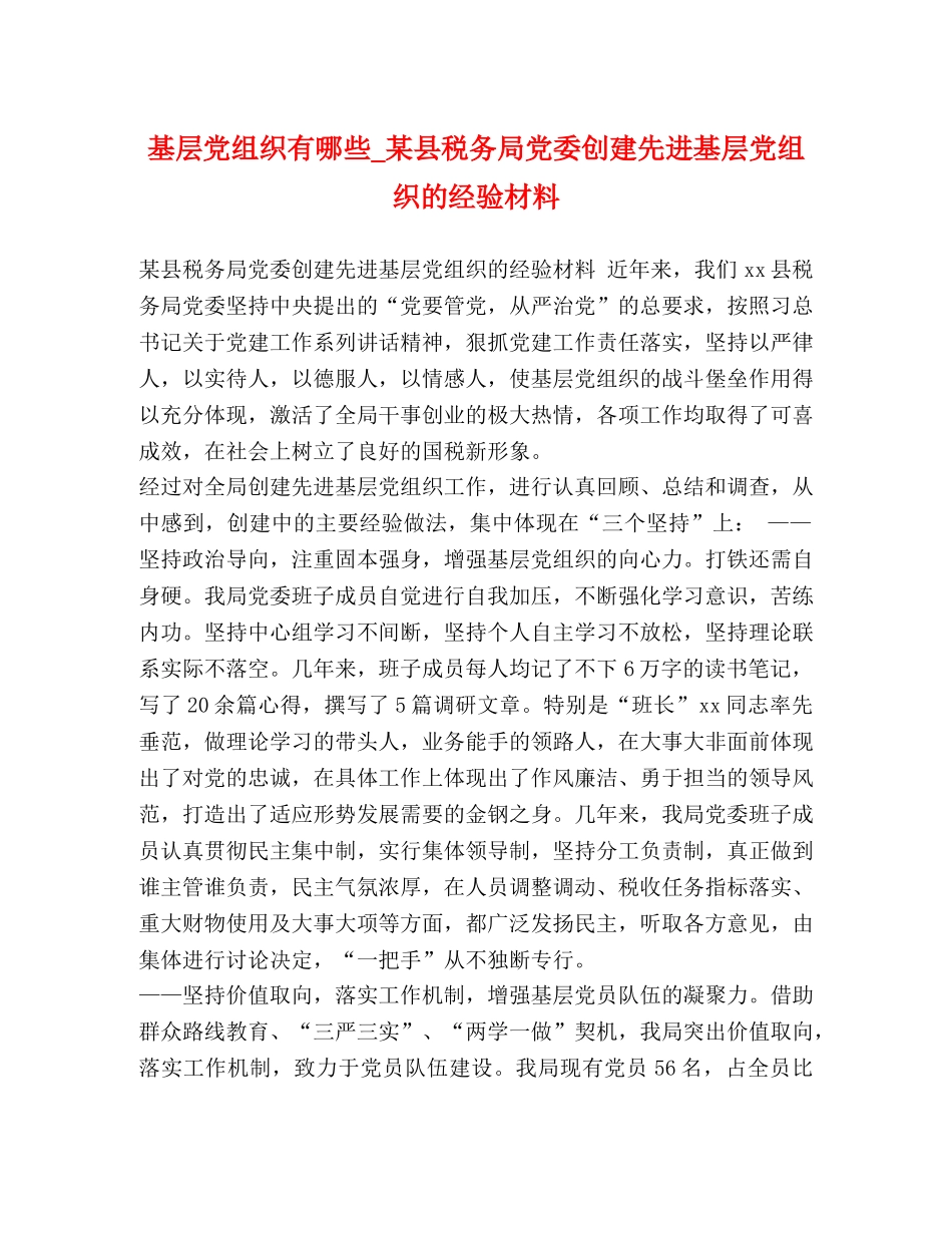 基层党组织有哪些_某县税务局党委创建先进基层党组织的经验材料 _第1页