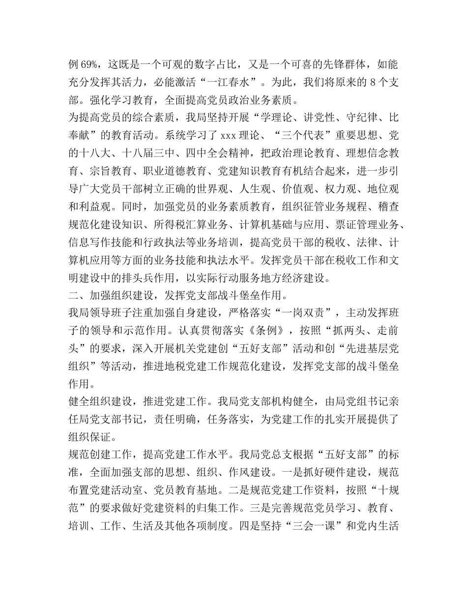 基层党组织有哪些_某县税务局党委创建先进基层党组织的经验材料 _第2页