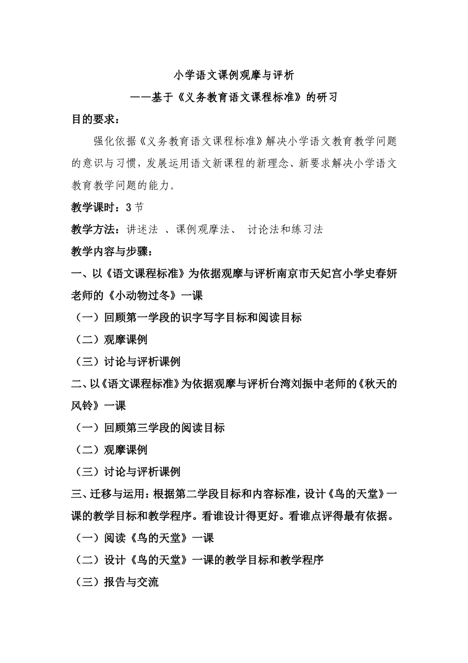 小学语文课例观摩与评析1_第1页