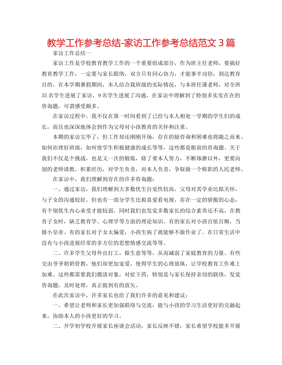 教学工作参考总结-家访工作参考总结范文3篇 _第1页