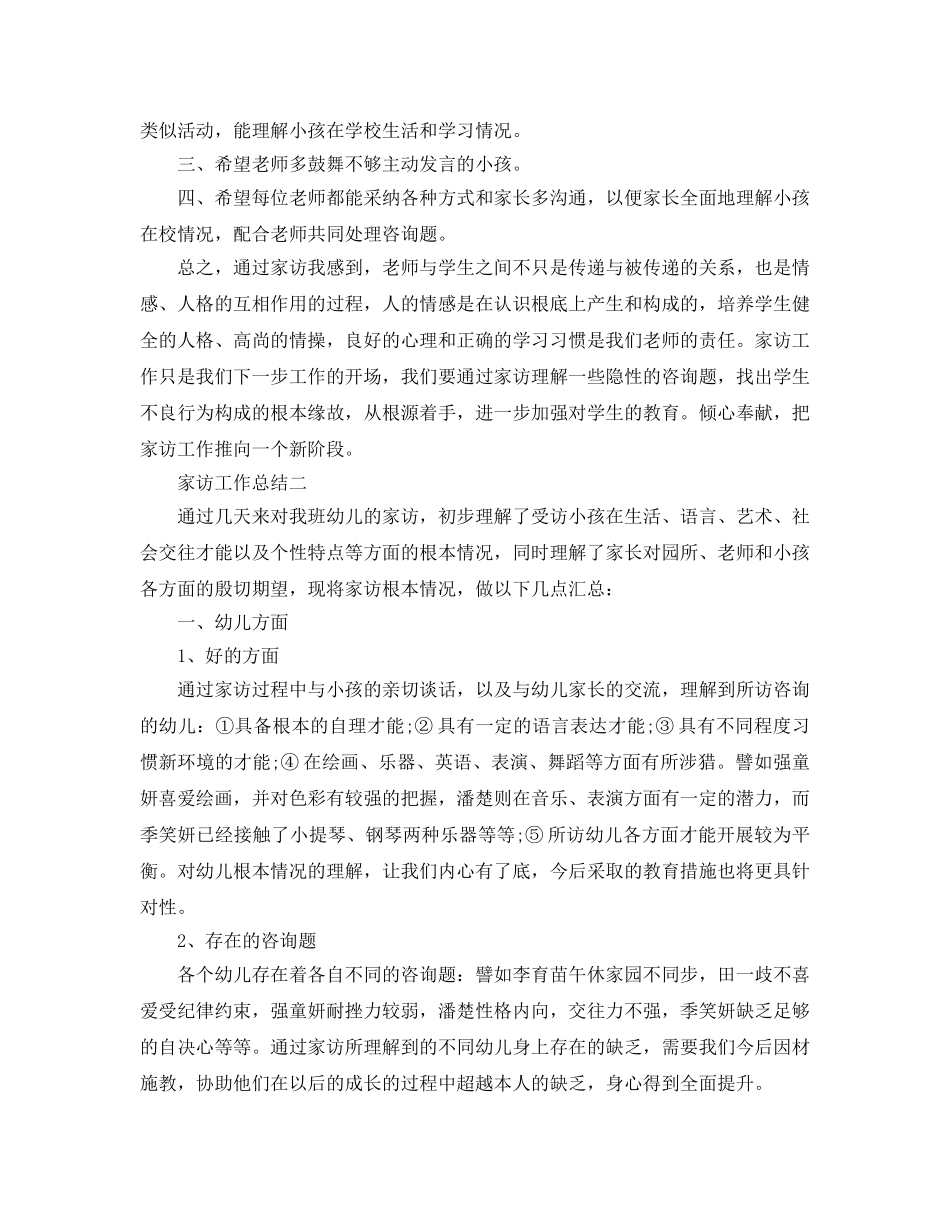 教学工作参考总结-家访工作参考总结范文3篇 _第2页