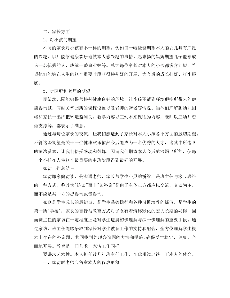 教学工作参考总结-家访工作参考总结范文3篇 _第3页