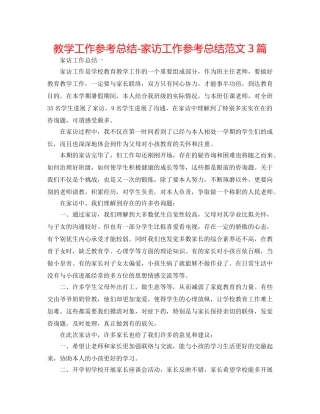 教学工作参考总结-家访工作参考总结范文3篇 