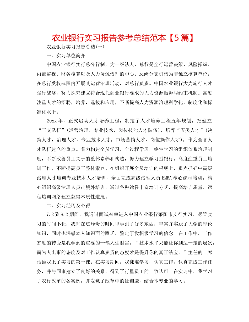 农业银行实习报告参考总结范本【5篇】 _第1页