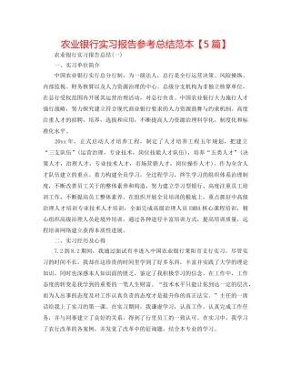 农业银行实习报告参考总结范本【5篇】 