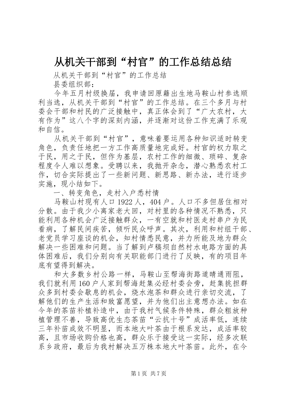 从机关干部到“村官”的工作总结总结_第1页