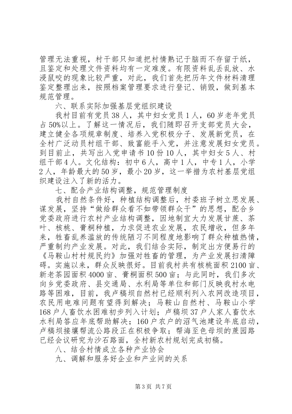 从机关干部到“村官”的工作总结总结_第3页