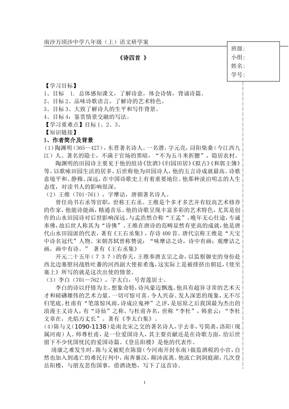 八年级上《诗四首》导学案教师版_第1页