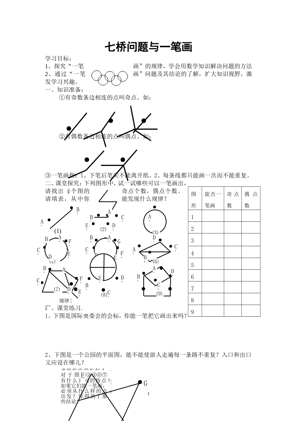 七桥问题与一笔画学案_第1页