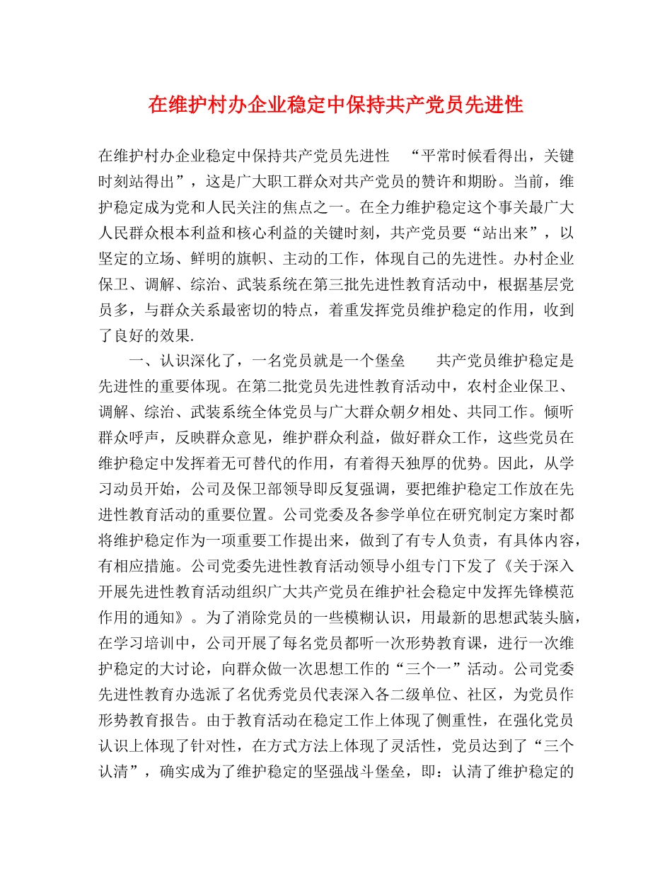 在维护村办企业稳定中保持共产党员先进性 _第1页