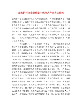 在维护村办企业稳定中保持共产党员先进性 