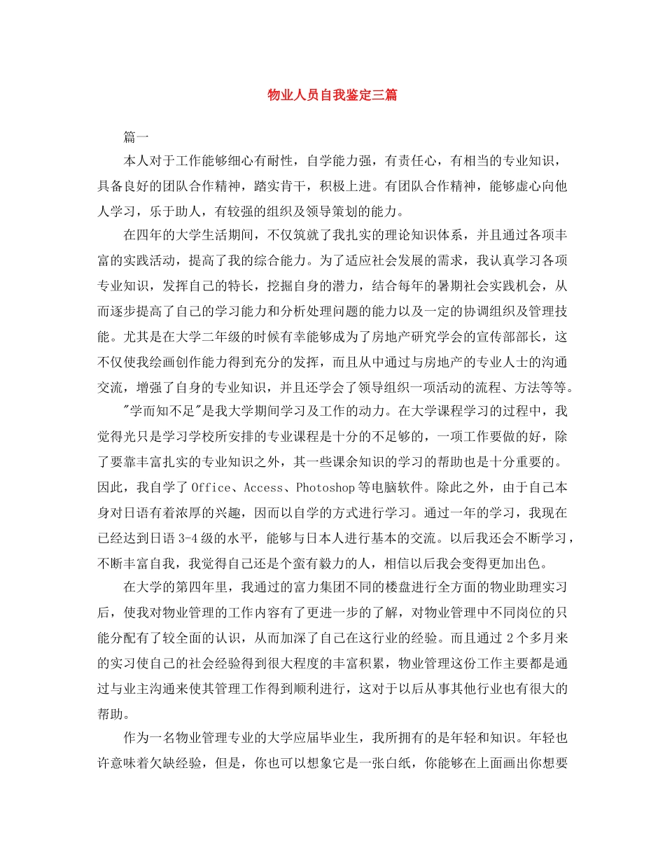 物业人员自我鉴定三篇 _第1页