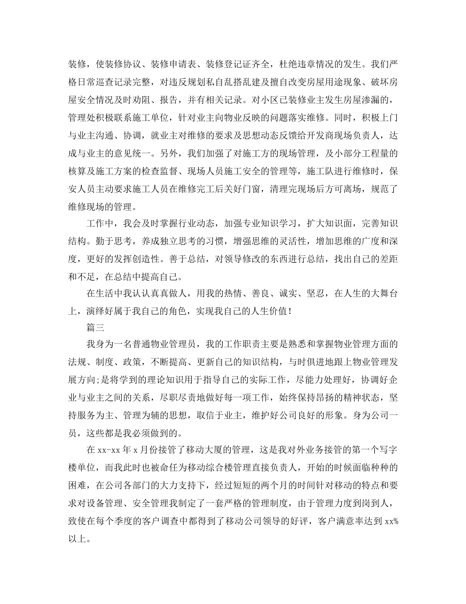 物业人员自我鉴定三篇 _第3页