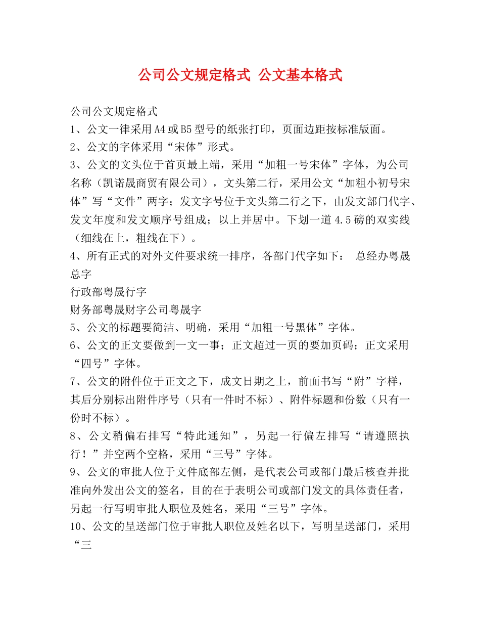 公司公文规定格式 公文基本格式 _第1页