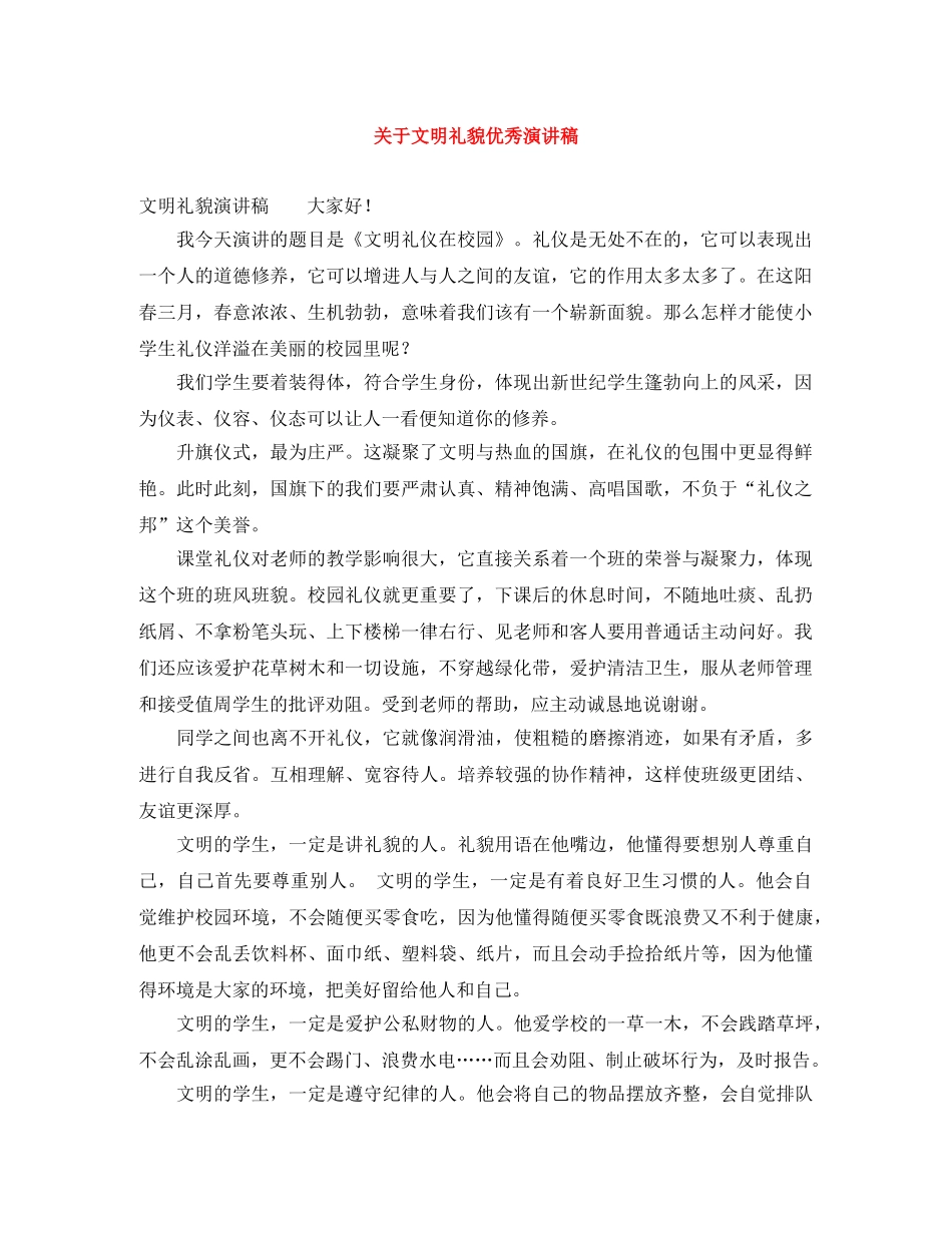 关于文明礼貌优秀演讲稿 _第1页