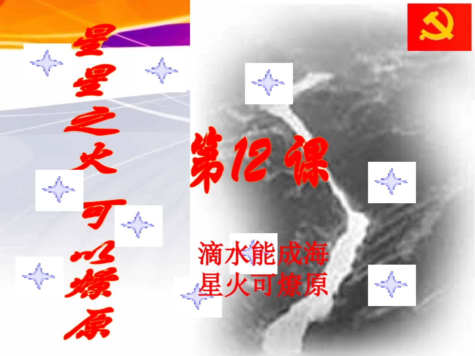 八年级历史上册第12课星星之火，可以燎原_第1页