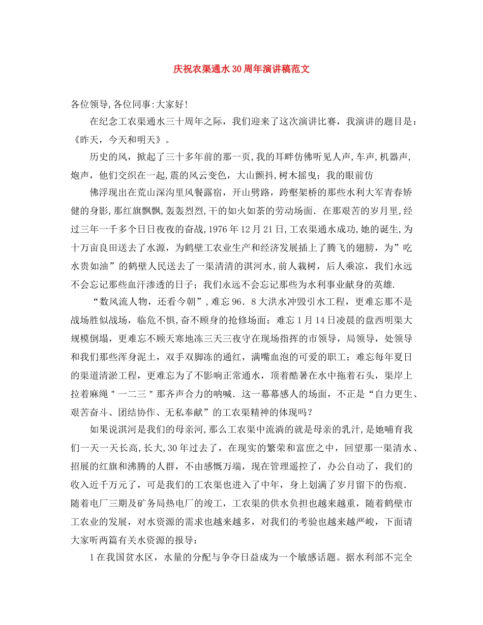 庆祝农渠通水30周年演讲稿范文 _第1页
