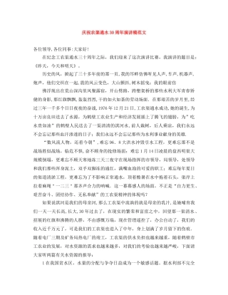 庆祝农渠通水30周年演讲稿范文 