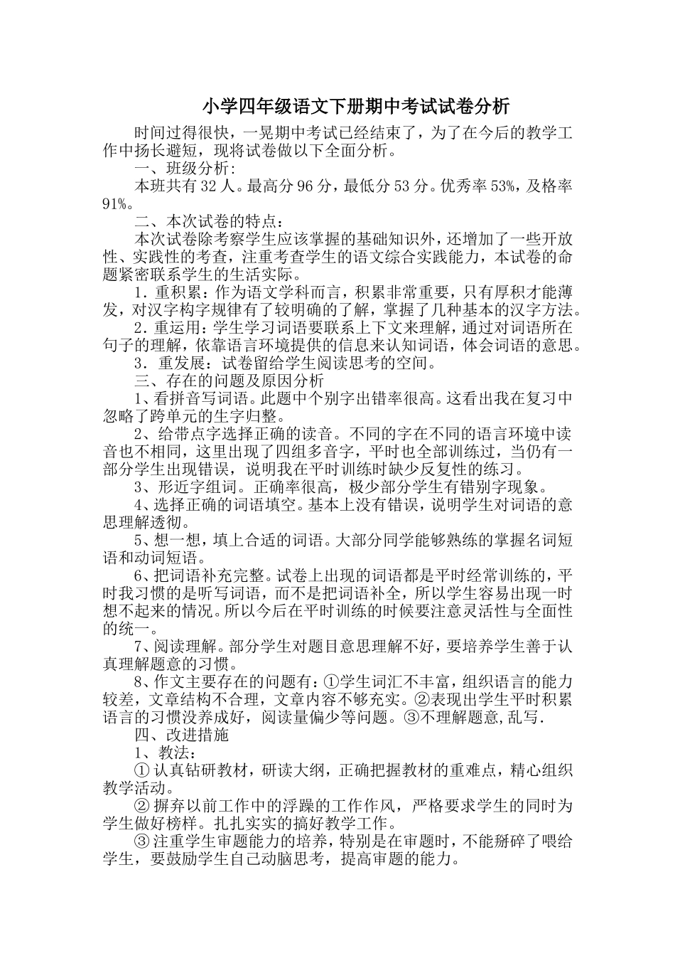 小学四年级语文下册期中考试试卷分析_第1页