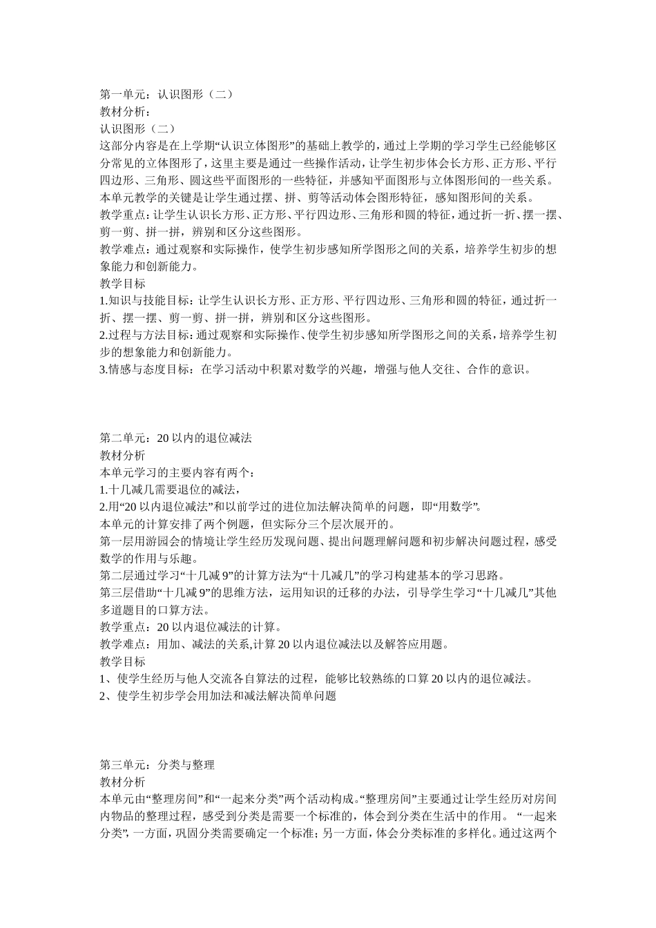 一下数学单元备课一至三单元教学设计_第1页