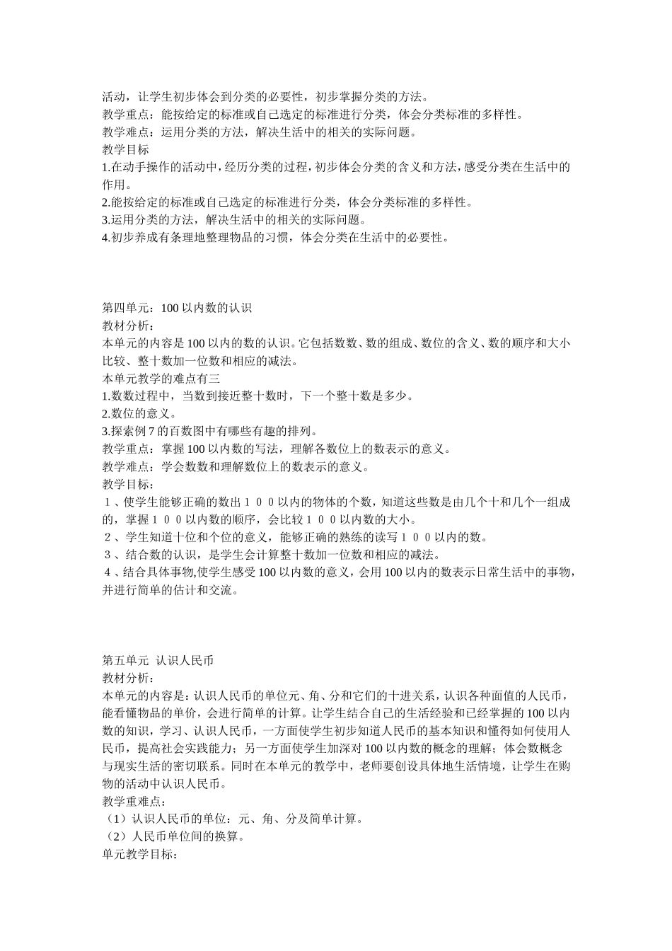 一下数学单元备课一至三单元教学设计_第2页