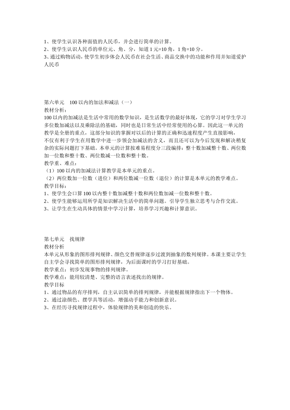 一下数学单元备课一至三单元教学设计_第3页