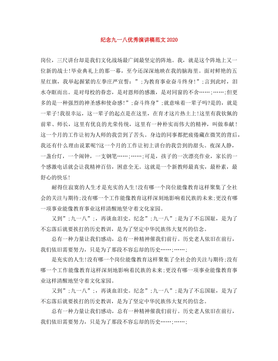 纪念九一八优秀演讲稿范文2024 _第1页